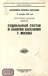 Вып. 8 : Социальный состав и занятия население г. Москвы. - 1928.