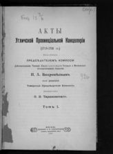 [Кн. 5]. Т. 1 : Акты Угличской провинциальной канцелярии (1719-1726 гг.). - 1909.