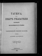 Маркевич А. И. Taurica : Опыт указателя сочинений, касающихся Крыма и Таврической губернии вообще. - Симферополь, 1894.