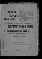 Лавров М. И. Полный текст законов о производстве выборов и учреждении Государственной Думы и Государственного Совета. - М., 1906.