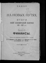 Вып. 2 : Финансы. - 1923.