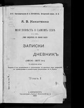 Т. 1 : [Записки. 1804-1824 гг.; Дневник. 1826-1860 гг.]. - 1905.