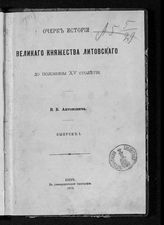 Антонович В. Б. Очерк истории великого княжества Литовского до половины XV столетия : Вып. 1. - Киев, 1878.