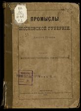 Т. 2 : [Металлические промыслы. Гончарный промысел]. - 1876.