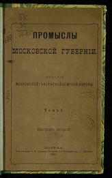 Исаев А. А. Промыслы Московской губернии. - М., 1876-1877.