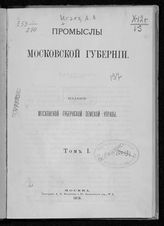 Т. 1 : [Изделия из дерева]. [Вып. 1] : [Мебельный промысел]. - 1876.