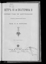 Фирсов Н. Н. Петр III и Екатерина II. Первые годы ее царствования : опыт характеристик. - Пг. ; М., 1915. 