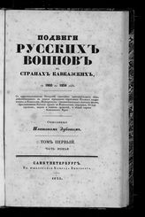 Т. 1. Ч. 2. - 1835.