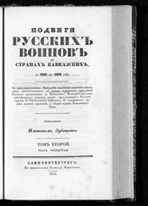 Т. 2. Ч. 4. - 1836.