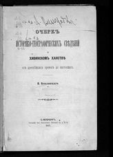 Веселовский Н. И. Очерк историко-географических сведений о Хивинском ханстве от древнейших времен до настоящего. - СПб., 1877.