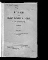 Ч. 3 : Хронологический и алфавитный указатели, составленные Л. Броссе. - 1869.