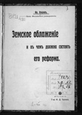 Озеров И. Х. Земское обложение и в чем должна состоять его реформа. - [М., 1906].