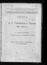 Попова О. И. А. С. Грибоедов в Персии. 1818-1823 гг. : (по новым документам). - [М., 1929].