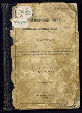 Павлов А. С. Исторический очерк секуляризации церковных земель в России. Ч. 1. Попытки к обращению в государственную собственность поземельных владений русской церкви в XVI веке. (1503-1580 г.). - Одесса, 1871.