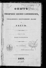 Ч. 3 : Вице-канцлеры. - 1837.