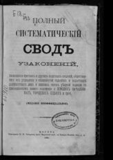 Полный систематический свод узаконений, касающихся крестьян и других податных сословий, общественного их управления и обязанностей сельских и волостных должностных лиц и нижних чинов уездной полиции... - М., 1890.