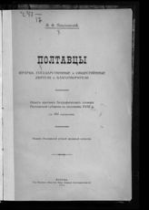 Павловский И. Ф. Полтавцы : иерархи, государственные и общественные деятели и благотворители : опыт краткого биографического словаря Полтавской губернии с половины XVIII в. - Полтава, 1914.