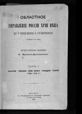 Мрочек-Дроздовский П. Н. Областное управление России XVIII века до учреждения о губерниях 7 ноября 1775 года. Ч. 1. Областное управление эпохи первого учреждения губерний. (1708-1719 г.) : историко-юридическое исследование. - М., 1876.