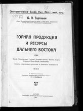 Торгашев Б. П. Горная продукция и ресурсы Дальнего Востока : Китай. Маньчжурия. Русский Дальний Восток. Япония. Корея. Формоза. Индо-Китай. Филиппины : запасы, современная продукция и рыночные возможности. - Харбин, 1927. 