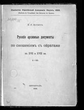 Котвич В. Л. Русские архивные документы по сношениям с ойратами в XVII и XVIII вв. : [I-III]. - Пг., 1921.