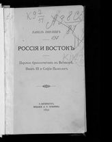 Пирлинг П. О. Россия и Восток. Царское бракосочетание в Ватикане, Иван III и София Палеолог. - СПб., 1892.