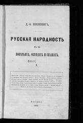 Шеппинг Д. О. Русская народность в ее поверьях, обрядах и сказках : [Ч. 1]. - М., 1862.