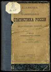 Янсон Ю. Э. Сравнительная статистика России и западно-европейских государств. - СПб., 1878-1880.