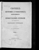 Барсов Т. В. Сборник действующих и руководственных церковных и церковно-гражданских постановлений по ведомству православного исповедания. Т. 1. - СПб., 1885.