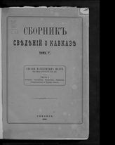 Т. 5 : Списки населенных мест Кавказского края. Ч. 1 : Губернии: Эриванская, Кутаисская, Бакинская и Ставропольская и Терская область. - [1880].