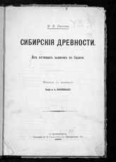 Радлов В. В. Сибирские древности : из путевых записок по Сибири. - СПб., 1896.