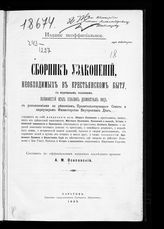 Осиповский, А. М. Сборник узаконений, необходимых в крестьянском быту, с подробным указанием обязанностей всех сельских должностных лиц... - Саратов, 1895.