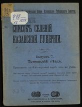 Вып. 7 : Тетюшский уезд. - 1912.