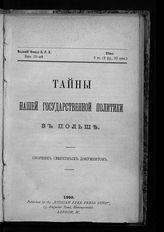 Тайны нашей государственной политики в Польше : cборник секретных документов. - London, 1899.