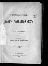 Арсеньева С. Д. Царствующий дом Романовых. - СПб., 1903-1912.