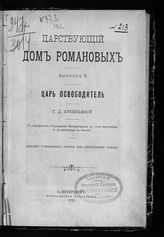 Вып. 10 : Царь освободитель. - 1912.