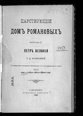 Вып. 2 : Петр Великий. - 1906.