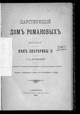 Вып. 4 : Век Екатерины II. - 1904.