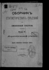 Т. 5 : Дорогобужский уезд. - 1889.