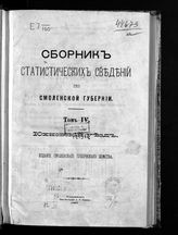 Т. 4 : Юхновский уезд. - 1887.