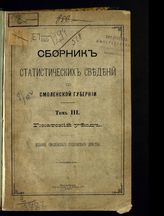 Т. 3 : Гжатский уезд. - 1887.