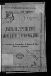 Бурчак, Л. И. Деятели украинского национального освобождения : (Т. Шевченко, М. Драгоманов, И. Франко, Б. Гринченко, М. Грушевский). - М., 1917. - (Свобода и братство народов ; № 16).