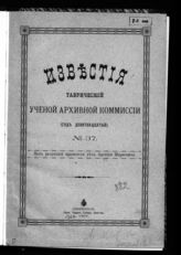 Маркевич А. И. Таврическая губерния во время Крымской войны : по архивным материалам. - Симферополь, 1905.