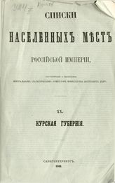 Вып. 20 : Курская губерния : ... по сведениям 1862 года. - 1867.