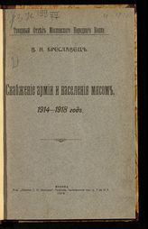 Бреславец В. Н. Снабжение армии и населения мясом. 1914-1918 год. - М., 1918.