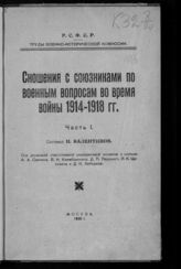 Валентинов Н. В. Сношения с союзниками по военным вопросам во время войны 1914-1918 г.г. Ч. 1. - М., 1920.