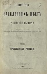 Вып. 28 : Оренбургская губерния : ... по сведениям 1866 года. - 1871.