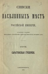 Вып. 38 : Саратовская губерния : ... по сведениям 1859 года. - 1862.