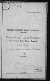 Всероссийский союз городов. Главнейшие статистические данные о деятельности госпиталей (кроме госпиталей Кавказа, Москвы и Петрограда) за время с начала войны до 1 января 1916 года. - М., 1916.
