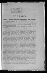 Всероссийский союз городов. Состав Главного и местных комитетов Всероссийского союза городов. - [М., 1916].