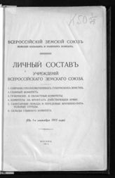 ... на 1-е сентября 1915 года. - 1915.